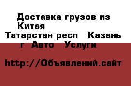 Доставка грузов из Китая, Guangzhou Cargo - Татарстан респ., Казань г. Авто » Услуги   